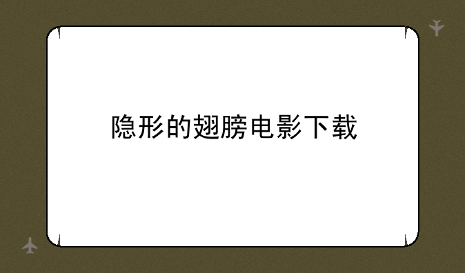 隐形的翅膀电影下载