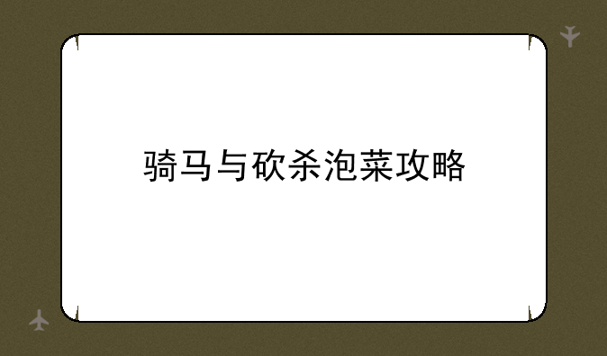 骑马与砍杀泡菜攻略