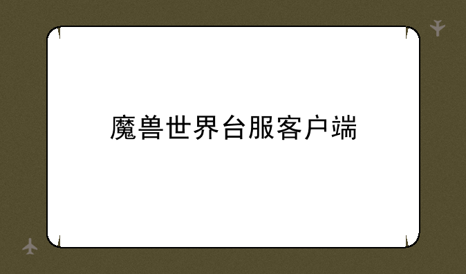 魔兽世界台服客户端