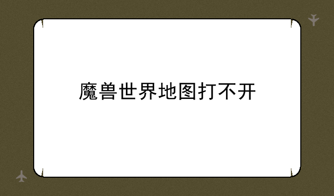 魔兽世界地图打不开