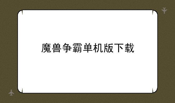 魔兽争霸单机版下载