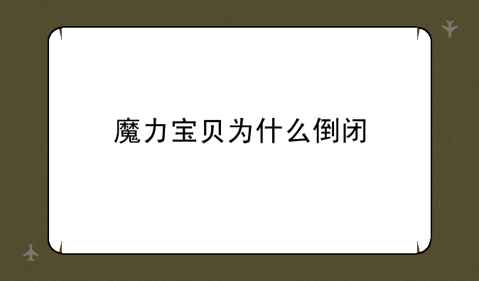 魔力宝贝为什么倒闭