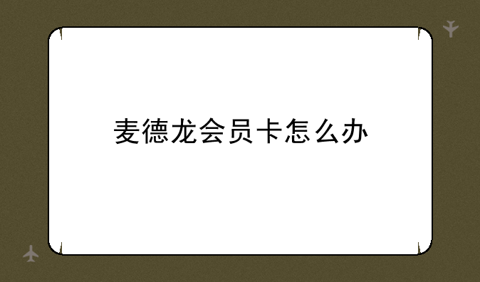 麦德龙会员卡怎么办