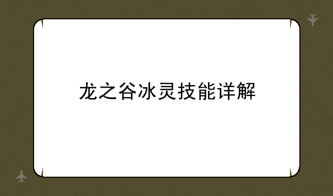 龙之谷冰灵技能详解