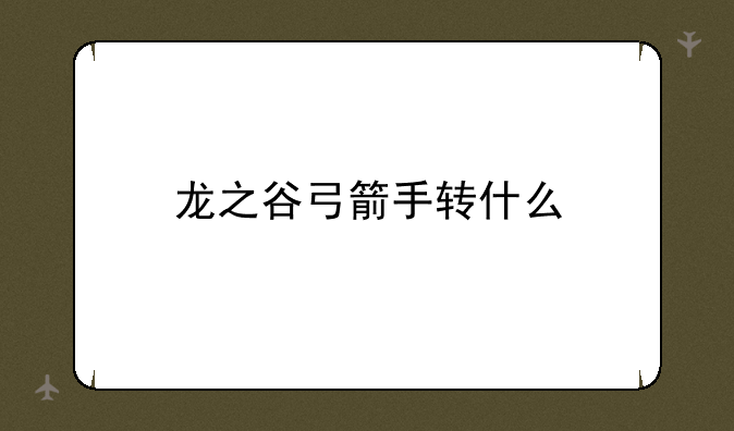 龙之谷弓箭手转什么