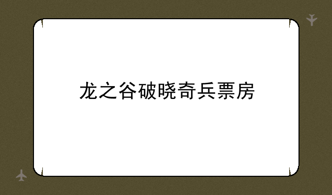 龙之谷破晓奇兵票房