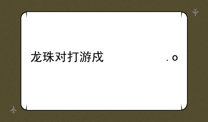 龙珠对打游戏出招表
