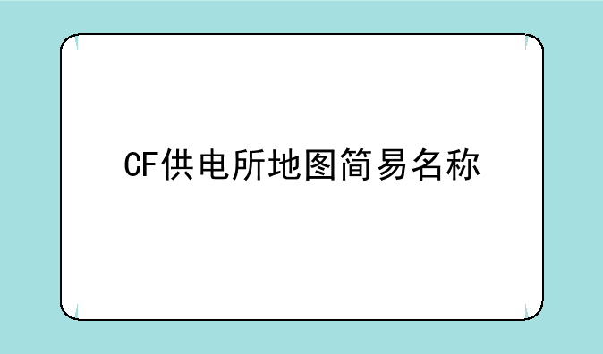 CF供电所地图简易名称