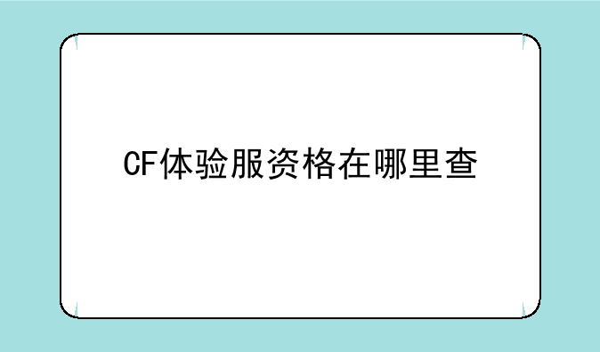 CF体验服资格在哪里查