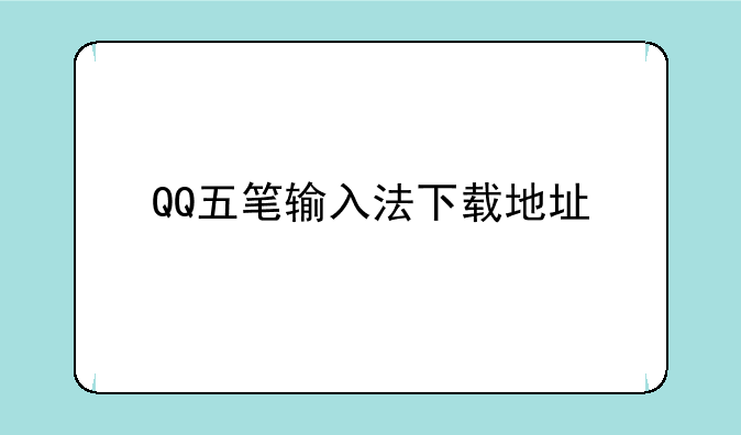QQ五笔输入法下载地址