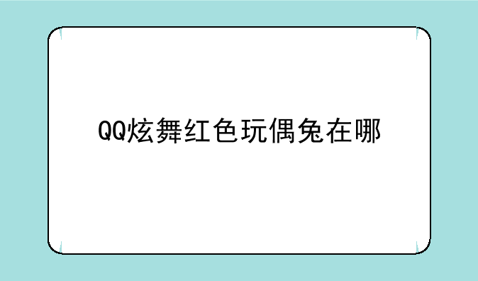 QQ炫舞红色玩偶兔在哪