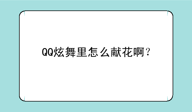QQ炫舞里怎么献花啊？