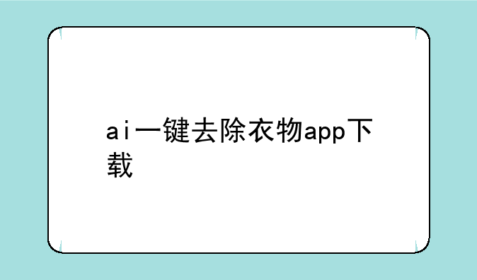 ai一键去除衣物app下载