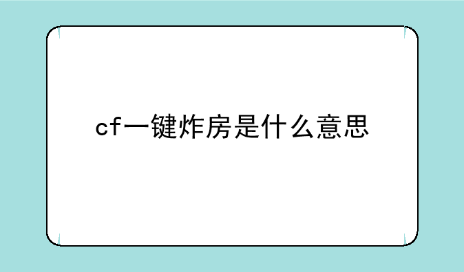 cf一键炸房是什么意思