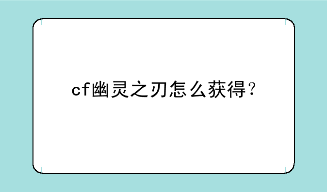 cf幽灵之刃怎么获得？