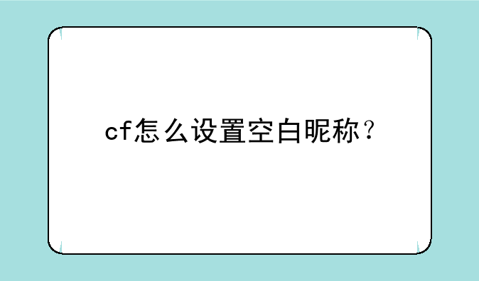 cf怎么设置空白昵称？