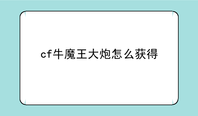 cf牛魔王大炮怎么获得
