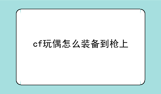 cf玩偶怎么装备到枪上
