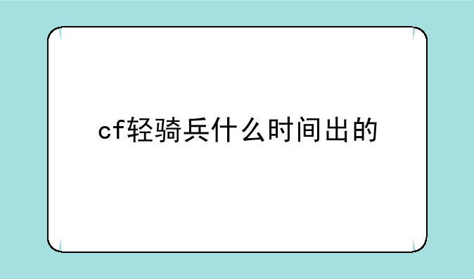 cf轻骑兵什么时间出的