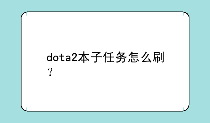 dota2本子任务怎么刷？