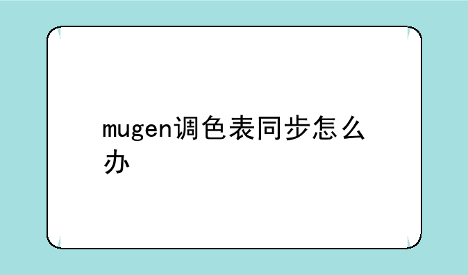 mugen调色表同步怎么办