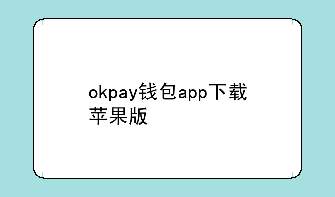 okpay钱包app下载苹果版