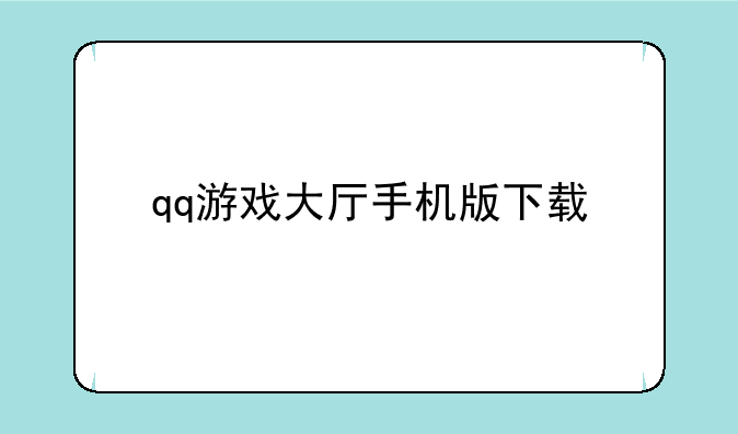 qq游戏大厅手机版下载