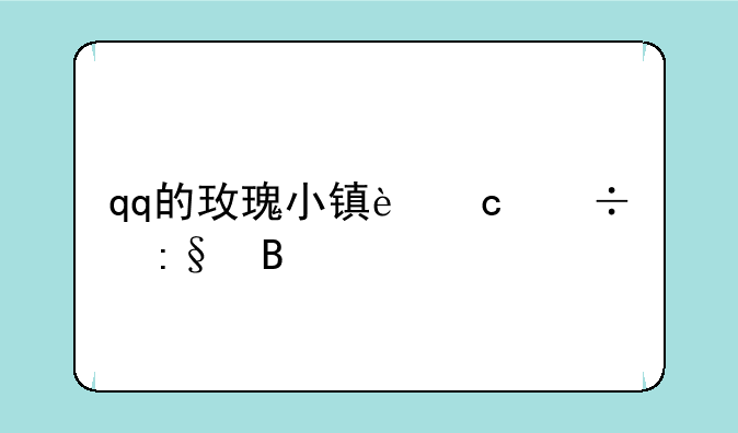 qq的玫瑰小镇还能玩吗
