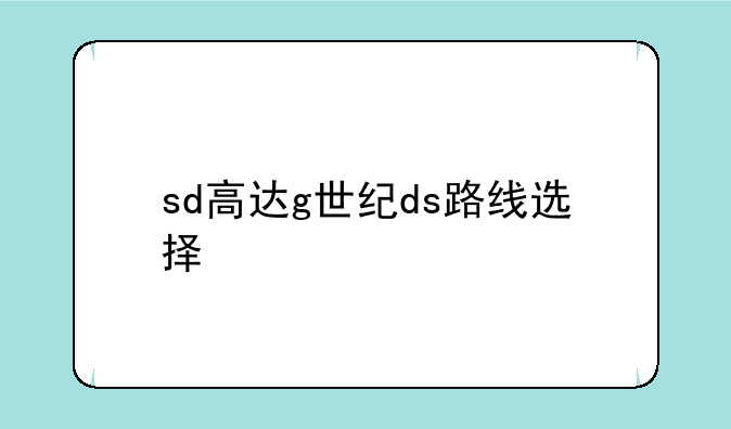 sd高达g世纪ds路线选择