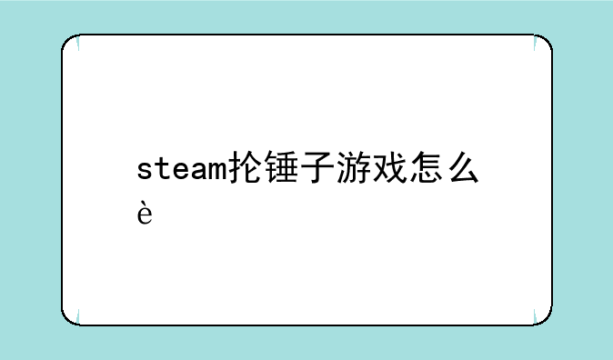 steam抡锤子游戏怎么进