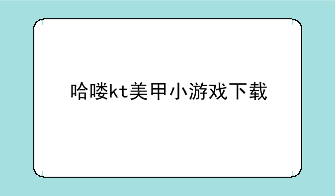 哈喽kt美甲小游戏下载