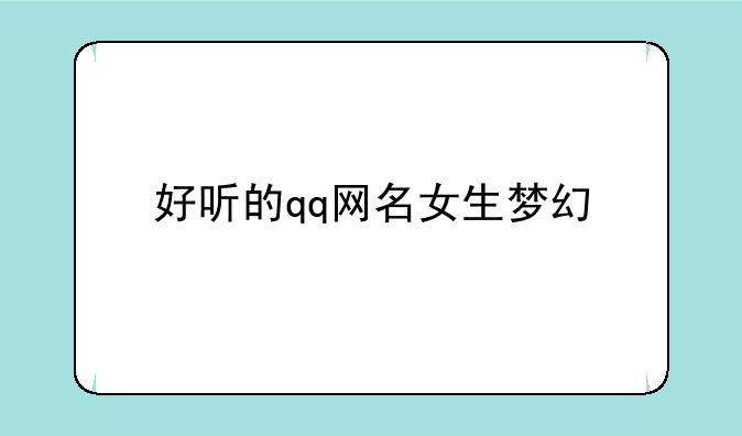 好听的qq网名女生梦幻