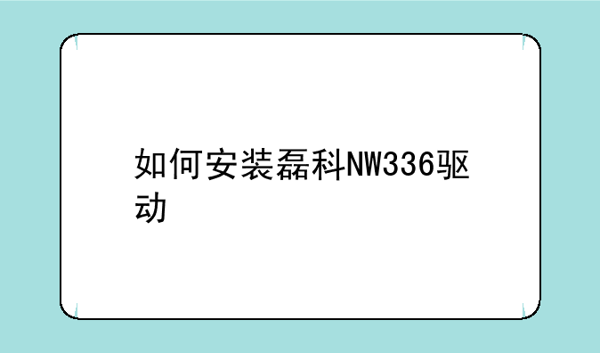 如何安装磊科NW336驱动