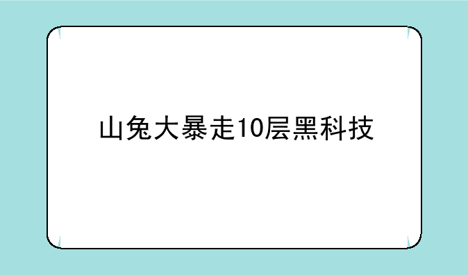 山兔大暴走10层黑科技