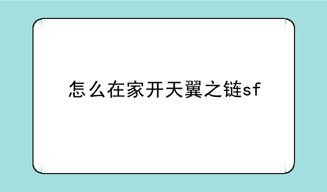 怎么在家开天翼之链sf