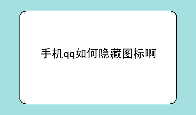 手机qq如何隐藏图标啊