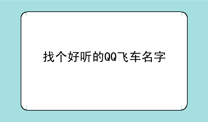 找个好听的QQ飞车名字
