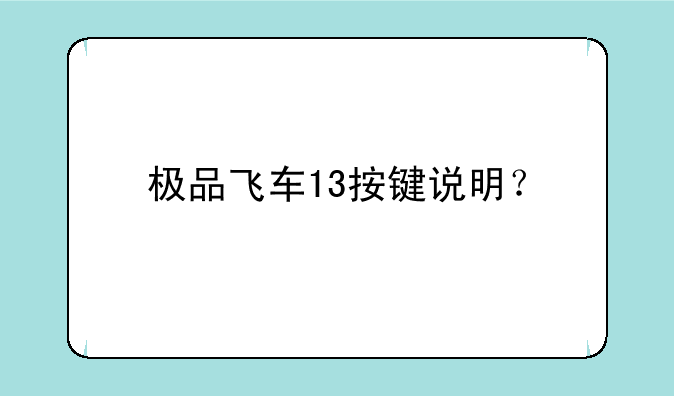 极品飞车13按键说明？