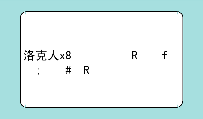 洛克人x8修改器怎么用