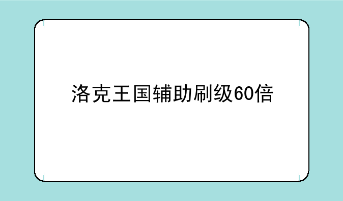 洛克王国辅助刷级60倍