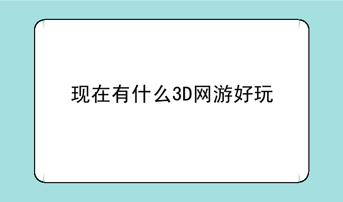 现在有什么3D网游好玩