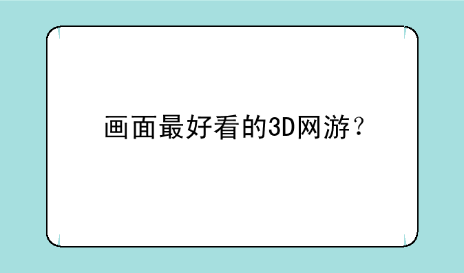 画面最好看的3D网游？