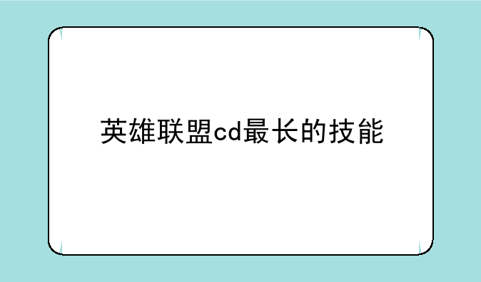 英雄联盟cd最长的技能