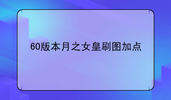 60版本月之女皇刷图加点