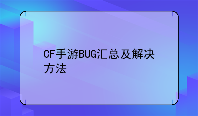 CF手游BUG汇总及解决方法