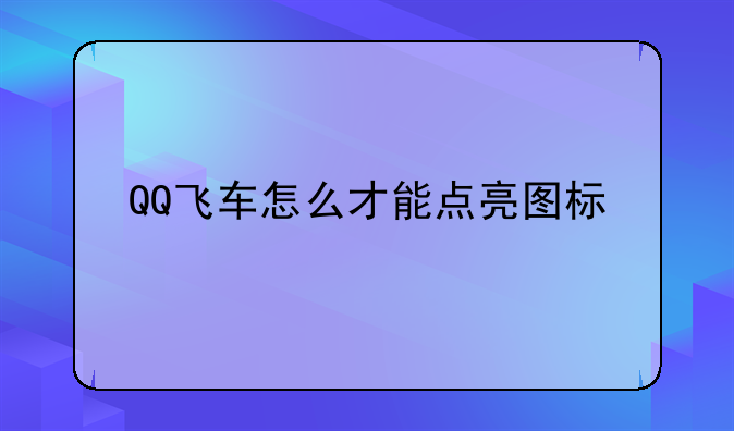 QQ飞车怎么才能点亮图标