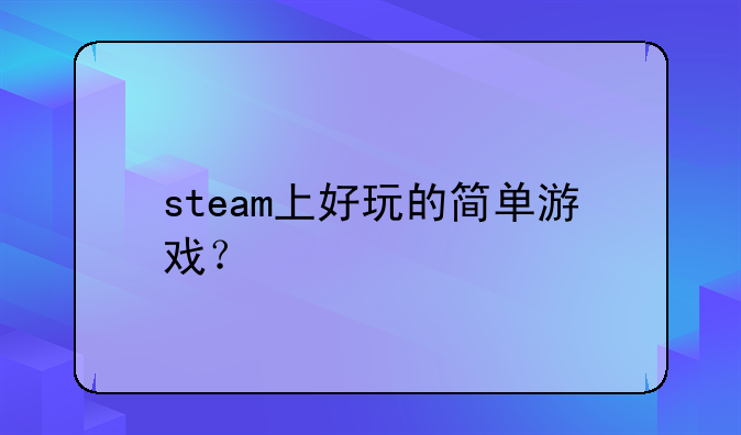 steam上好玩的简单游戏？