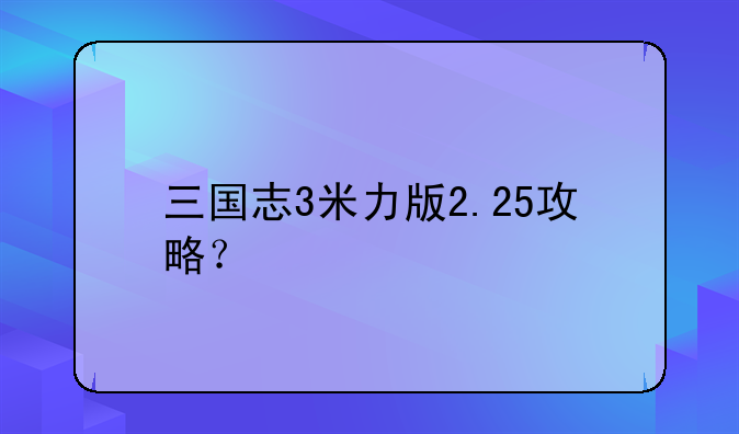 三国志3米力版2.25攻略？