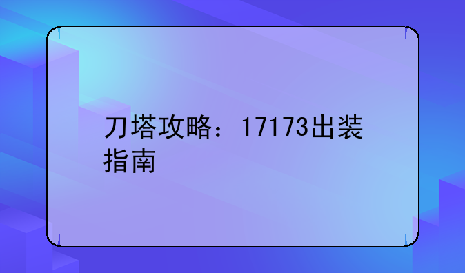 刀塔攻略：17173出装指南