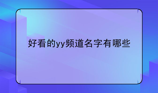 好看的yy频道名字有哪些